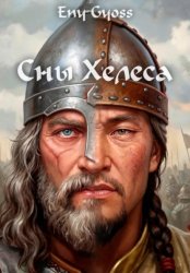 Скачать Сны Хелеса бесплатно