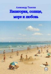 Скачать Евпатория, солнце, море и любовь бесплатно