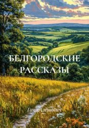 Скачать БЕЛГОРОДСКИЕ РАССКАЗЫ бесплатно