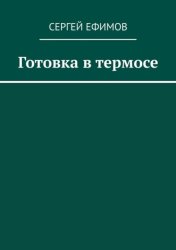 Скачать Готовка в термосе бесплатно