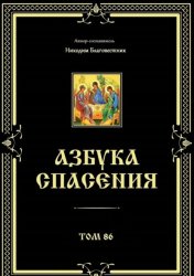 Скачать Азбука спасения. Том 86 бесплатно