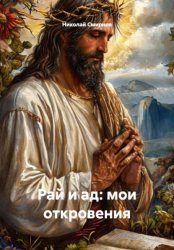 Скачать Рай и ад: мои откровения бесплатно