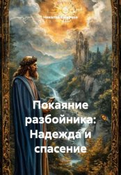 Скачать Покаяние разбойника: Надежда и спасение бесплатно