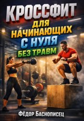 Скачать Кроссфит для начинающих с нуля без травм бесплатно