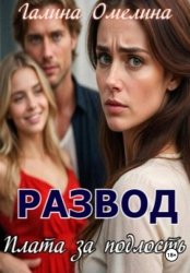 Скачать Развод. Плата за подлость бесплатно