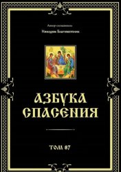 Скачать Азбука спасения. Том 87 бесплатно