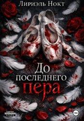 Скачать До последнего пера бесплатно