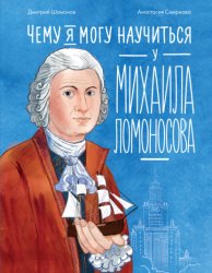 Скачать Чему я могу научиться у Михаила Ломоносова бесплатно