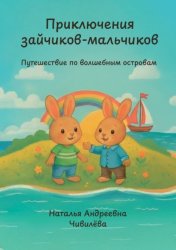 Скачать Приключения зайчиков-мальчиков. Путешествие по волшебным островам бесплатно