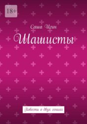 Скачать Шашисты. Повести о двух гениях бесплатно