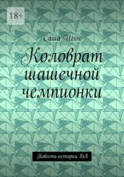 Скачать Коловрат шашечной чемпионки. Повесть-история 8х8 бесплатно