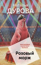 Скачать Розовый морж бесплатно