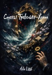 Скачать Стены Тревельян-Холла бесплатно