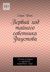 Скачать Первый ход тайного советника Фаустова. Роман-история о грустном шашечном мире бесплатно
