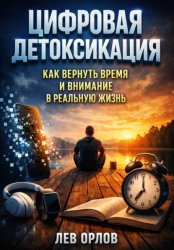 Скачать Цифровая Детоксикация: Как Вернуть Время и Внимание в Реальную Жизнь бесплатно