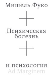 Скачать Психическая болезнь и психология бесплатно