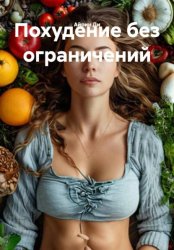 Скачать Похудение без ограничений бесплатно