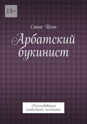 Скачать Арбатский букинист. Расследования шашечного чемпиона бесплатно