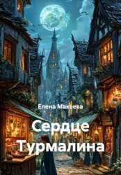 Скачать Сердце Турмалина бесплатно