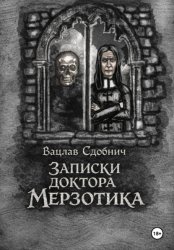 Скачать Записки доктора Мерзотика бесплатно