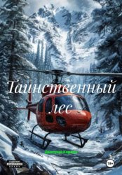 Скачать Таинственный лес бесплатно