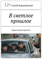 Скачать В светлое прошлое. Православное фэнтези бесплатно