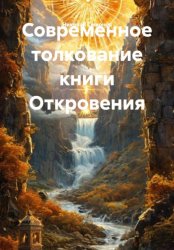 Скачать Современное толкование книги Откровения бесплатно