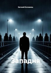 Скачать Западня бесплатно