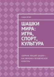 Скачать Шашки мира: игра, спорт, культура. Сборник лекций: шашки как феномен человеческой культуры бесплатно