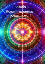 Скачать Новая парадигма реальности 2 бесплатно