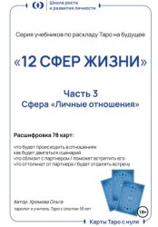 Скачать Учебник-расклад Таро на будущее «12 СФЕР ЖИЗНИ». Часть 3 – личные отношения бесплатно