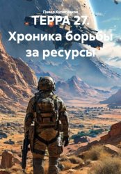 Скачать ТЕРРА 27. Хроника борьбы за ресурсы бесплатно