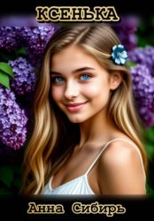 Скачать Ксенька бесплатно