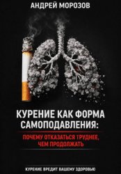 Скачать Курение как форма самоподавления: Почему отказаться труднее, чем продолжать бесплатно