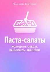 Скачать Паста-салаты: холодные обеды, ланчбоксы, пикники бесплатно