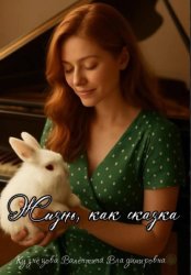 Скачать Жизнь как сказка бесплатно