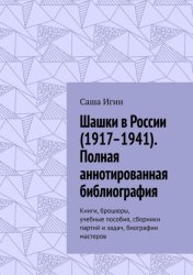 Скачать Шашки в России (1917–1941). Полная аннотированная библиография. Книги, брошюры, учебные пособия, сборники партий и задач, биографии мастеров бесплатно
