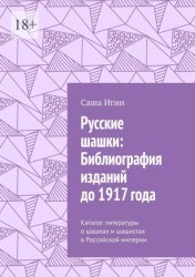 Скачать Русские шашки: Библиография изданий до 1917 года. Каталог литературы о шашках и шашистах в Российской империи. бесплатно
