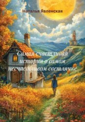 Скачать Самая счастливая история о самом несчастливом светлячке бесплатно