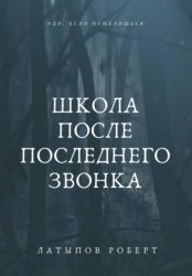 Скачать Школа После Последнего Звонка бесплатно