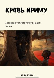 Скачать Кровь Ириму бесплатно