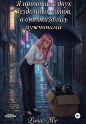 Скачать Я приютила двух бездомных котов, а они оказались мужчинами бесплатно