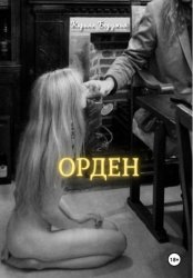 Скачать Орден бесплатно