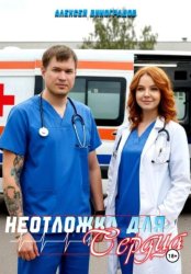 Скачать Неотложка для сердца бесплатно