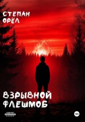 Скачать Взрывной флешмоб бесплатно