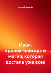 Скачать Иуда, кролик-олигарх и магия, которая достала уже всех бесплатно