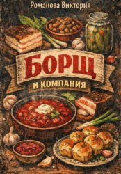 Скачать Борщ и компания: пампушки, смалец, сало, намазки, салаты и закуски бесплатно