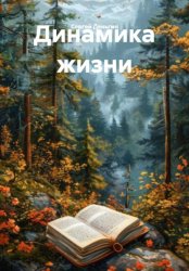 Скачать Динамика жизни бесплатно