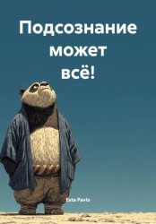 Скачать Подсознание может всё! бесплатно