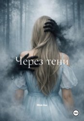 Скачать Через тени бесплатно